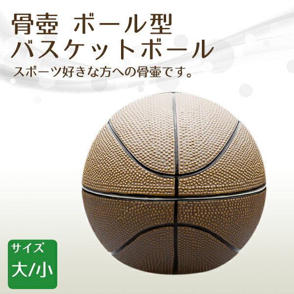 楽天横田石材　楽天市場店骨壺 骨壷 ボール型 バスケットボール 小・大 高級骨壺 手元供養 仏壇 終活 お盆 お彼岸