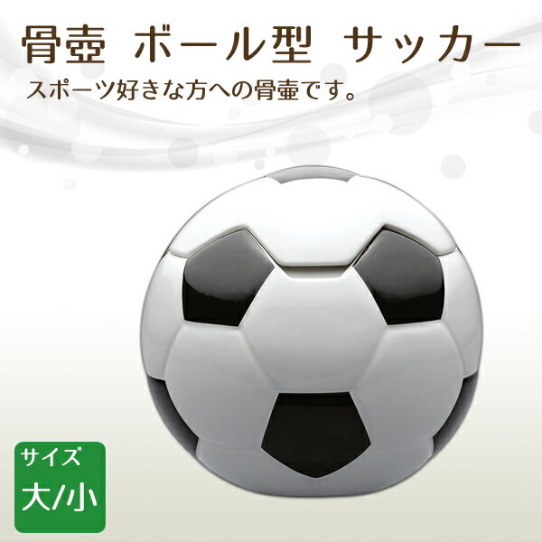 楽天横田石材　楽天市場店骨壺 骨壷 ボール型 サッカー 小・大 高級骨壺 手元供養 仏壇 終活 お盆 お彼岸