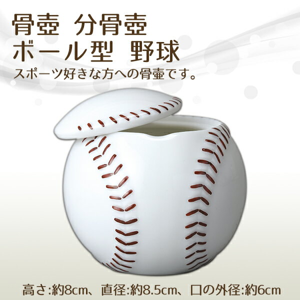 骨壺 骨壷 分骨壺 骨壷 ボール型 野球 高級骨壺 手元供養 仏壇 終活 お盆 お彼岸