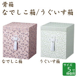 骨箱 なでしこ箱・うぐいす箱 5寸骨壺 骨壷用 手元供養 仏壇 終活 お盆 お彼岸