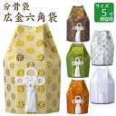 分骨袋 広金六角袋 白・金・銀・赤・緑・紫 5寸骨壺 骨壷用 手元供養 仏壇 終活 お盆 お彼岸