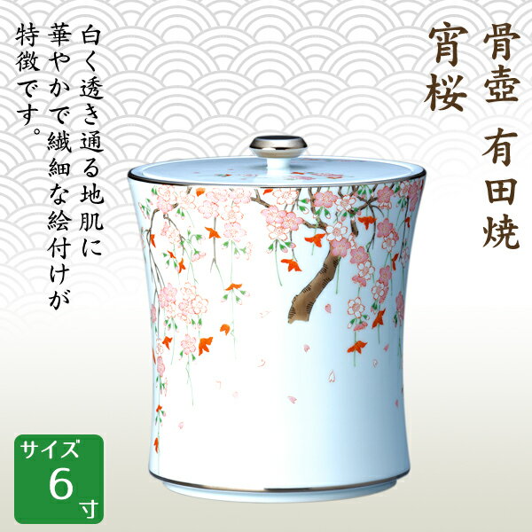 約400年前に始まった有田焼は、磁器文化の始まりといわれており、 白く透き通る地肌に、華やかで繊細な絵付けが特徴です。 ■サイズ：6寸 ※水抜き用穴あき骨壺です ※写真と現物は色・柄等、多少異なる場合がございます※こちらの骨壺には刻字出来ませんその他のサイズの骨壺はこちらから