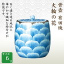 約400年前に始まった有田焼は、磁器文化の始まりといわれており、 白く透き通る地肌に、華やかで繊細な絵付けが特徴です。 ■サイズ：6寸 ※水抜き用穴あき骨壺です ※写真と現物は色・柄等、多少異なる場合がございます※こちらの骨壺には刻字出来ませんその他のサイズの骨壺はこちらから