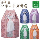分骨袋 ソネット分骨袋 ピンク・青・紫・緑・オレンジ 2寸/2.3寸骨壺 骨壷用 手元供養 仏壇 終活 お盆 お彼岸