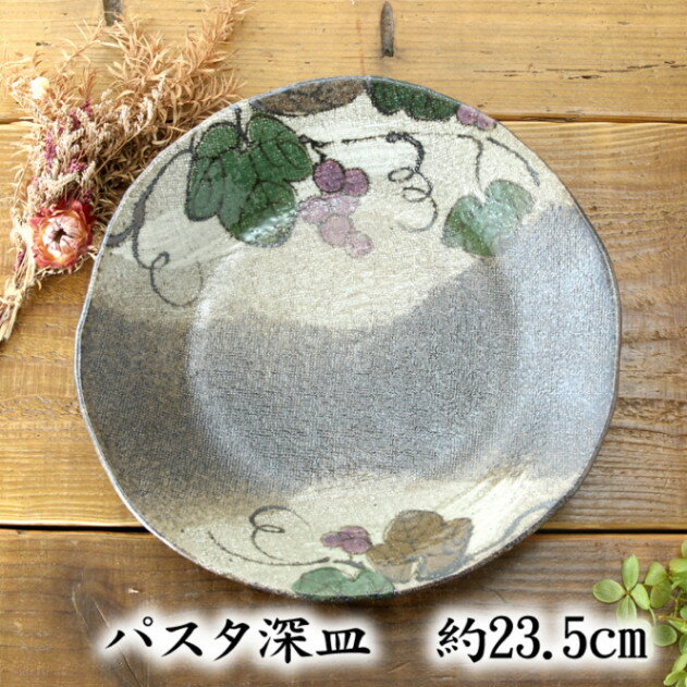 丸形で深さのあるパスタ皿約23.5...