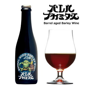【限定醸造】バレルフカミダス Batch No.55 バーレーワイン(クール便限定)