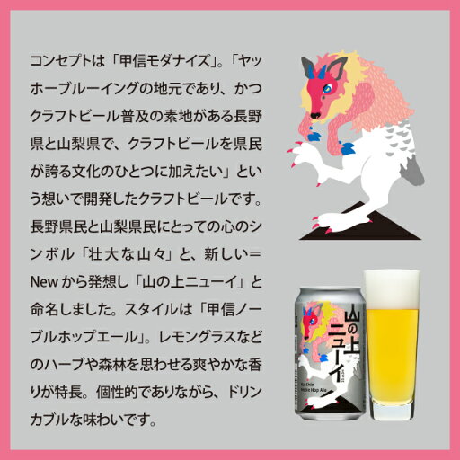 【メーカー直営の公式店舗】山の上ニューイ 12本(12缶) クラフトビール ビール 詰め合わせ よなよなエールビール ヤッホーブルーイング よなよなの里 地ビール お酒 エールビール 送料無料 長野県 山梨県