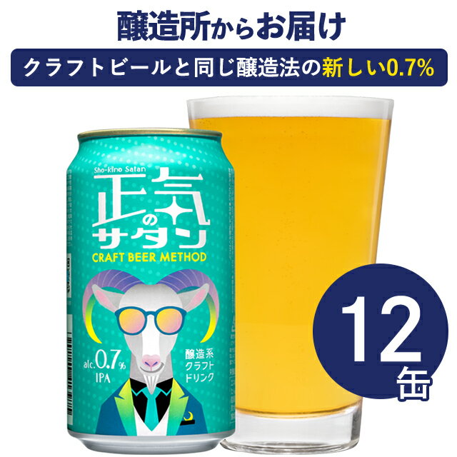 正気のサタン 12本 低アルコールビール 低アルコールクラフトビール よなよなエールビール ヤッホーブルーイング よなよなの里 送料無料 ※僅かですがアルコールを含むため「 ノンアルコールビール 」ではございません。12缶