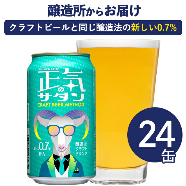 正気のサタン 24本 低アルコールビ