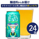 よなよなエール ビール 正気のサタン 24本 低アルコールビール 低アルコールクラフトビール よなよなエール ヤッホーブルーイング よなよなの里 送料無料 24缶（ケース）※僅かですがアルコールを含むため「 ノンアルコールビール 」ではございません。