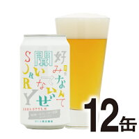 前略 好みなんて聞いてないぜSORRY 其ノ二 うま味一番だしアロマ仕立て クラフトビール 詰め合わせ ビール ご当地ビール 前略うま味 ipa よなよなエールビール ヤッホーブルーイング お酒ホワイトIPA 12缶 よなよなの里