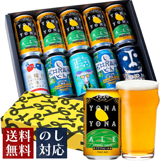 【バレンタインにも】 クラフトビール ギフト ビール おしゃれ 内祝い お返し よなよなエール ビール 送料無料 詰め合わせ 飲み比べセット 誕生日 プレゼント 地ビール ヤッホーブルーイング よなよなの里 お酒 インドの青鬼 水曜日のネコ 正気のサタン チョコ以外 10本