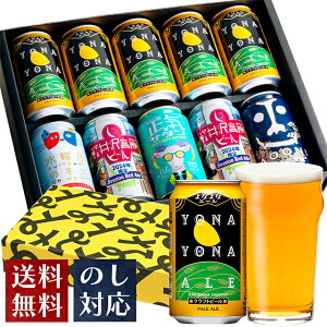 母の日 ビール ギフト クラフトビール おしゃれ 内祝い お返し よなよなエール ビール 送料無料 ...