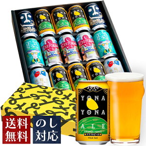 母の日 ビール ギフト クラフトビール おしゃれ 内祝い お返し よなよなエール 送料無料 詰め合わせ 飲み比べセット 誕生日 プレゼント 地ビール ヤッホーブルーイング よなよなの里 お酒 インドの青鬼 水曜日のネコ 正気のサタン 15本