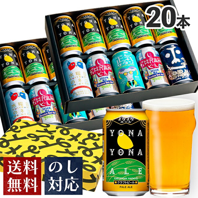 クラフトビール ビール ギフト クラフトビール おしゃれ 内祝い お返し よなよなエール ビール 送料無料 詰め合わせ 飲み比べセット 誕生日 プレゼント 地ビール ヤッホーブルーイング よなよなの里 お酒 インドの青鬼 水曜日のネコ 正気のサタン 20本