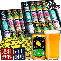 ビール ギフト クラフトビール おしゃれ 内祝い お返し よなよなエール ビール 送料無料 詰め合わせ 飲み比べセット 誕生日 プレゼント 地ビール ヤッホーブルーイング よなよなの里 インドの青鬼 水曜日のネコ 正気のサタン お酒 30本