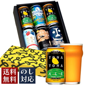 ビール ギフト クラフトビール 内祝い お返し よなよなエール バレンタイン ビール 送料無料 詰め合わせ 飲み比べセット 誕生日 プレゼント 地ビール ヤッホーブルーイング よなよなの里 インドの青鬼 水曜日のネコ 東京ブラック お酒 6本