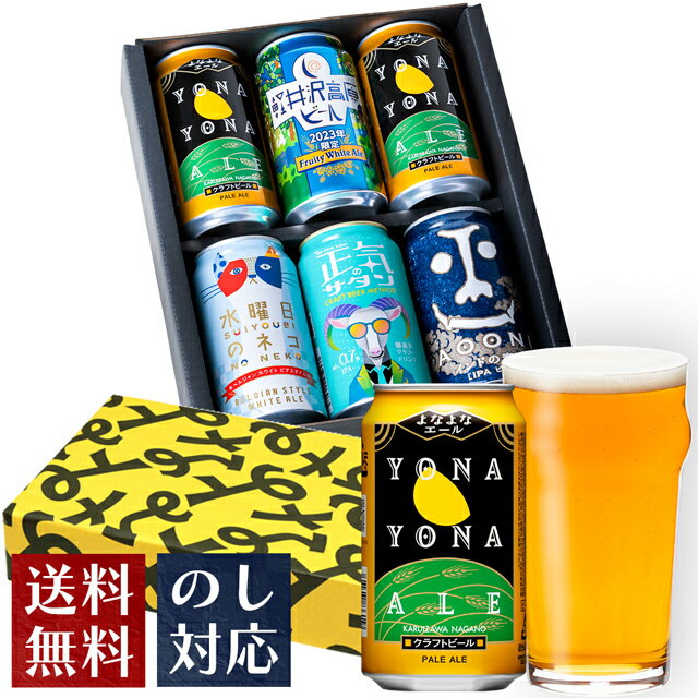 ビール ギフト クラフトビール 内祝い お返し よなよなエール ビール 送料無料 詰め合わせ 飲み比べセット 敬老の日 誕生日 プレゼント 地ビール ヤッホーブルーイング よなよなの里 お酒 インドの青鬼 水曜日のネコ 正気のサタン 6本