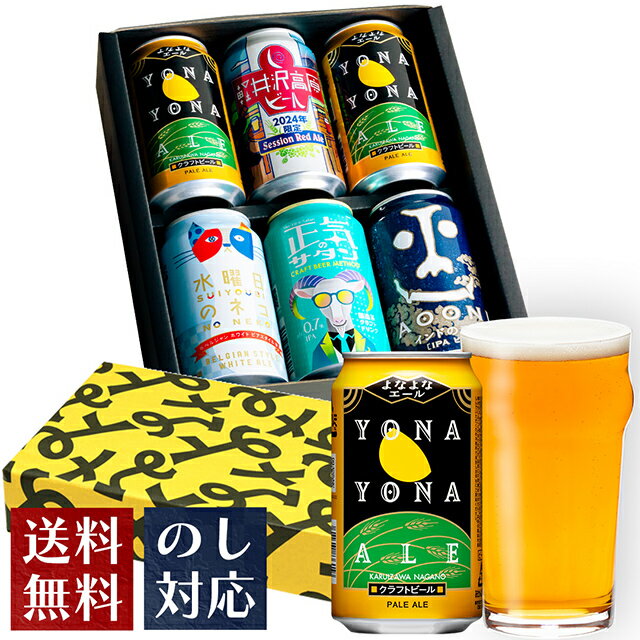 よなよなエール ビール ビール ギフト クラフトビール おしゃれ 母の日 内祝い お返し よなよなエール ビール 送料無料 詰め合わせ 飲み比べセット 誕生日 メッセージカード プレゼント 地ビール ヤッホーブルーイング よなよなの里 お酒 インドの青鬼 水曜日のネコ 正気のサタン 6本