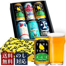 よなよなエール ビール ビール ギフト クラフトビール おしゃれ 内祝い お返し よなよなエール ビール 送料無料 詰め合わせ 飲み比べセット 誕生日 プレゼント 地ビール ヤッホーブルーイング よなよなの里 お酒 インドの青鬼 水曜日のネコ 正気のサタン 6本