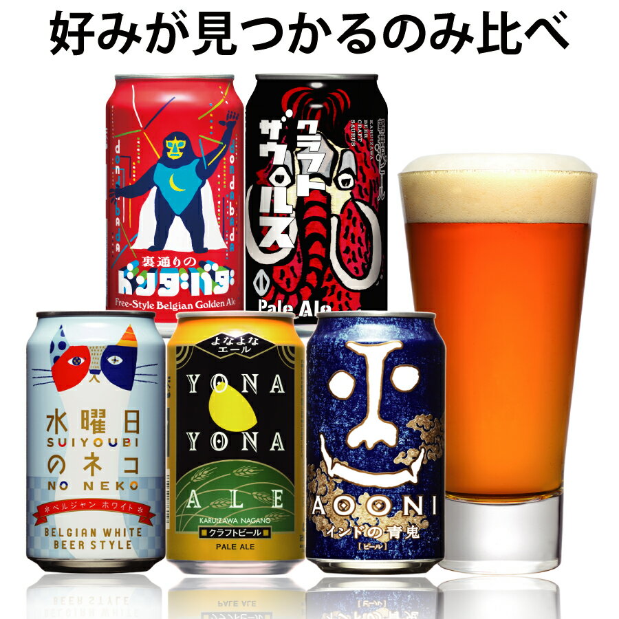 クラフトビール 飲み比べ よなよなエール ビール ギフト 送料無料 お酒 プレゼント セット おしゃれ 詰め合わせ 缶ビール ヤッホーブルーイング お試し 地ビール インドの青鬼 水曜日のネコ