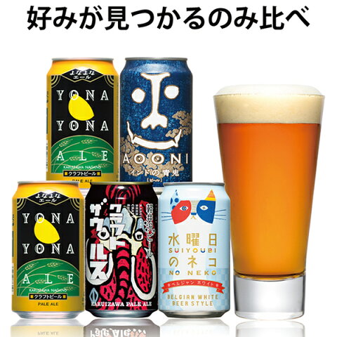 クラフトビール 初心者におすすめ！入門書付き！ ビール クラフトビールはじめてセット 水曜日のネコ ネコ 猫 水曜日 よなよなエール お試し おためし インドの青鬼 クラフトザウルス 送料無料 飲み比べ セット よなよなの里 ヤッホーブルーイング よなよな 4種5本 コロナ