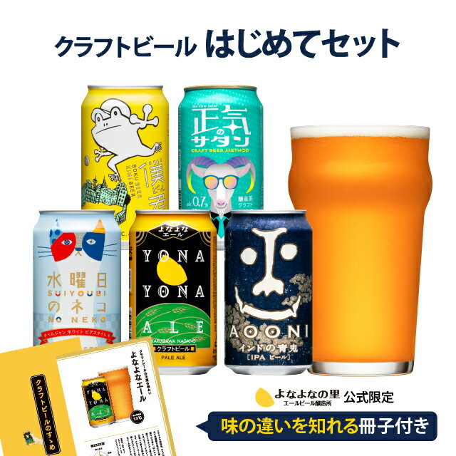 クラフトビール クラフトビール 飲み比べ よなよなエール ビール ギフト 詰め合わせ 送料無料 お酒 プレゼント セット おしゃれ ヤッホーブルーイング 缶ビール お試し 地ビール インドの青鬼 水曜日のネコ よなよなの里 お歳暮