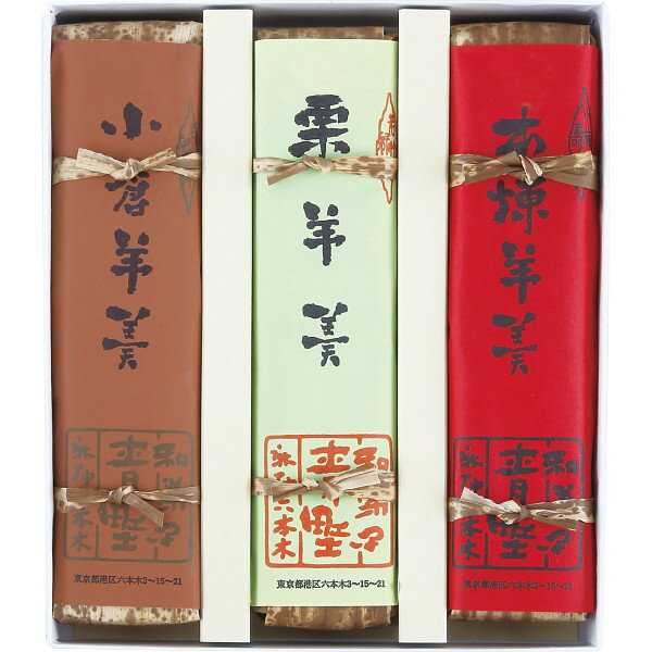 【送料無料】【内祝い ギフト】青野総本舗 羊羹詰合せ 3本【お菓子 ギフト 高級 和菓子 ギフト 和菓子 高級 お取り寄せ 和菓子 詰め合わせ 送料無料 老舗】【のし下不可】【内祝い 出産 結婚 快気 挨拶 祝い お返し】【出産内祝い ギフト】