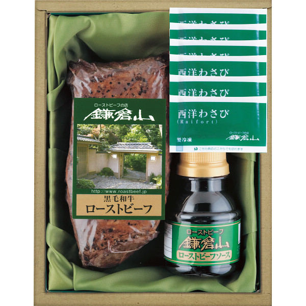黒毛和牛 ローストビーフ ギフト【冷凍】ローストビーフの店鎌倉山 黒毛和牛モモローストビーフ RBT-75【送料無料】黒毛和牛モモローストビーフ ギフトセット【美味しい 内祝い ギフト】【法人 企業向け 贈答用 個人 家庭用 お礼】【敬老の日 お歳暮 年末年始】