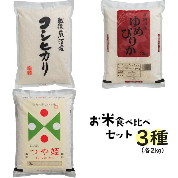 【のし無料】送料無料 ブランド米 食べ比べセット UYP2-2 お米 新潟県魚沼産コ...