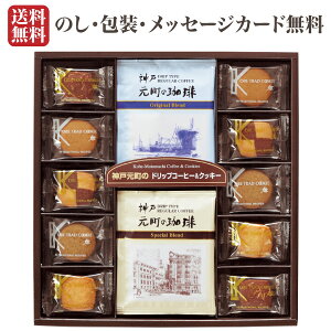 【送料無料】【内祝い ギフト】神戸元町の珈琲&クッキー MTC-A【コーヒー クッキー 焼き菓子 かわいい 洋菓子 お菓子 ギフト クッキー 個包装】【七五三 内祝い 出産内祝い 出産祝い内祝い祝いプレゼント】【内祝い ギフト コーヒー】