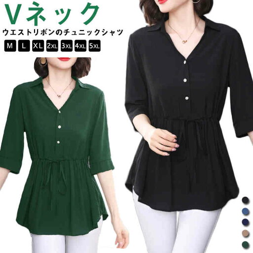 チュニックシャツ 七分袖 夏服 ウエストマーク チュニックシャツ Vネック 夏 五分袖 秋服 春服 ゆったり 大きいサイズ 4XL トップス カジュアル シンプル 夏 M L XL 2XL 3XL ウエストリボン チュニックシャツ 七分袖 夏服 ウエストマーク チュニックシャツ Vネック 夏 五分袖 秋服 春服 ゆったり 大きいサイズ 4XL トップス カジュアル シンプル 夏 M L XL 2XL 3XL ウエストリボン