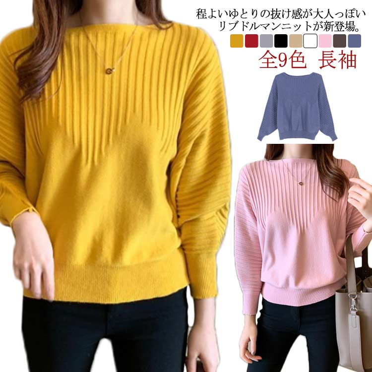 Boat Neck - 全9色 ドルマンスリーブ ニットセーター ボートネック レディース ニット 長袖 ゆったり ドルマンニット ドルマン リブニット