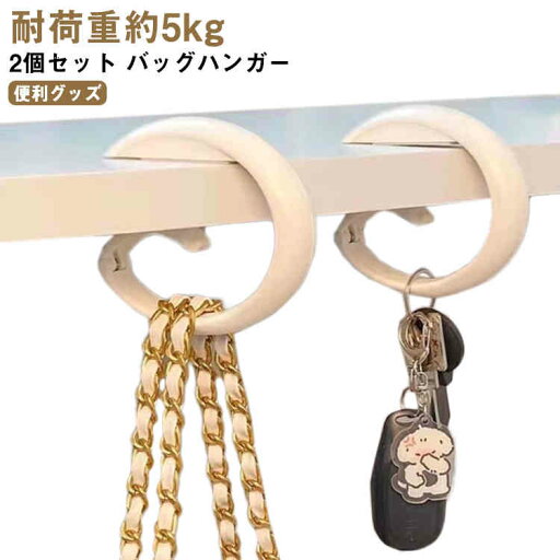 ホルダー シンプル フック 便利グッズ 耐荷重約5kg 2個セット おしゃれ リング型 フック バッグフック デスク 商品 おしゃれ アイデア 便利 バッグハンガー ホルダー シンプル フック 便利グッズ 耐荷重約5kg 2個セット おしゃれ リング型 フック バッグフック デスク 商品 おしゃれ アイデア 便利 バッグハンガー