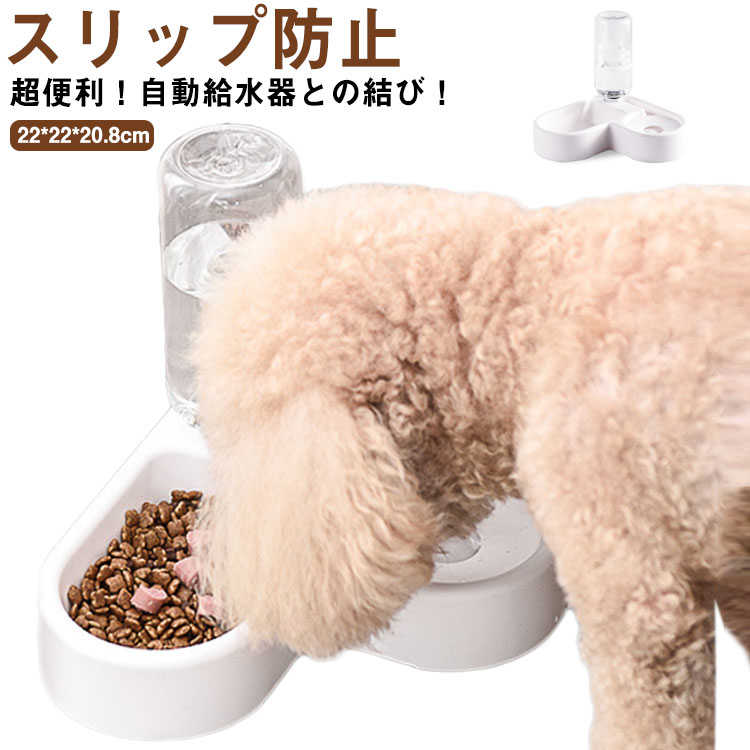 ペット給水器 猫 ペットグッズ フードボウル ウォーターボウル 給餌器 犬 ペット食器 子犬 子猫 衛生 自動給水 可愛い 餌 エサ 餌入れ エサ入れ エサ皿 健康 食べやすい 便利 食器