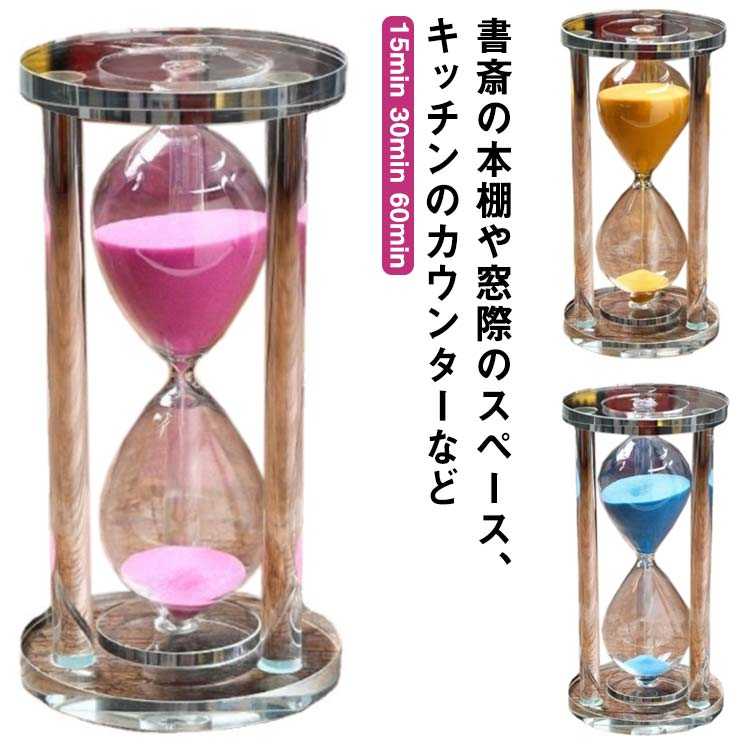 砂タイマー タイマー 新居 5分 おしゃれ 砂 時間管理 タイマー時計 カラフル サンドタイマー 10分 砂時計 プレゼント キッチンタイマー 20分 30分 45分 学習 子供 料理 おしゃれ アシスタント 時計 オフィス 北欧 置物 キッチン 家庭 紅茶 ギフト 誕生日 15分