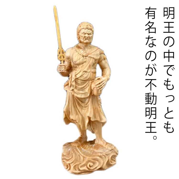 木彫仏像 18cm 仏 不動明王 彫刻 木彫 仏像 仏壇 不動明王座像 木彫り 仏具 木彫 不動明王像