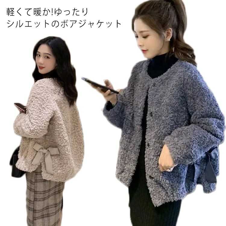Rakuten - 暖かい 秋冬 レディース 30代 40代 50代 ボアコート 中綿ジャケット ボアアウター 両サイトリボン付き ショット丈 モコモコ オシャレ 無地 ノーカラーコート ピージャケット ボアジャケット