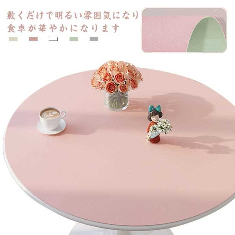 PU生地 テーブルクロス おしゃれ 滑り止め テーブルクロス 食卓デスクマット 撥油 丸形 家庭用 テーブルマット 北欧 ダイニングテーブルマット 円形 耐熱 汚れ防止 傷防止 防水 食卓カバー 高級感 撥水