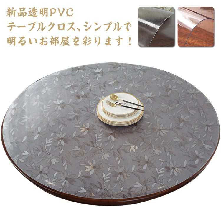 厚1mm テーブルクロス 透明 撥水加工 ビニール 透明 柄 円形 丸形 おしゃれ 厚1mm テーブルマット PVC 円形 食卓デスクマット 防水 撥油 耐熱 汚れ防止 傷防止 家庭用 オフィス用 ダイニングテーブル クリア デスクマット 撥水