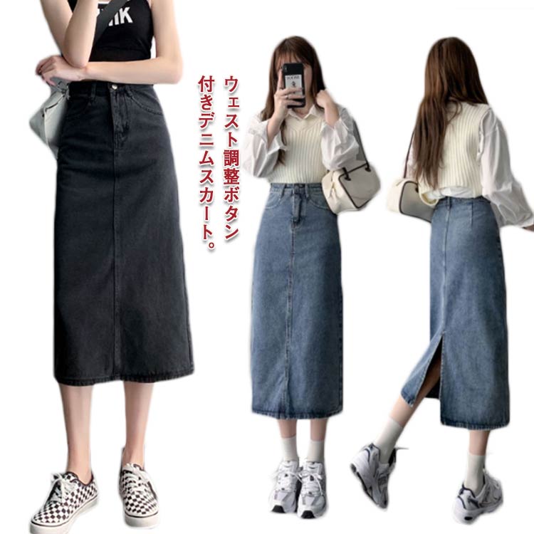 送料無料 ウェスト調整可能 デニムスカート ロングスカート ミモレスカート レディース マキシ丈 スカート 美しいボディライン タイト スリット ハイウエスト
