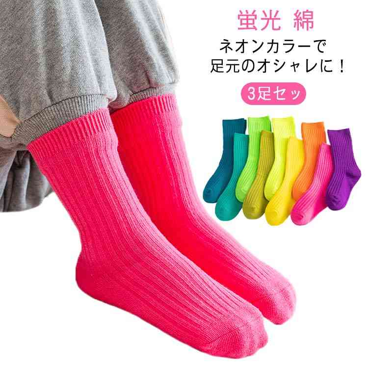 足元にアクセント♪ ネオンカラー ソックス 靴下 送料無料 キッズ ベビー ソックス 3足セット リブソッ..