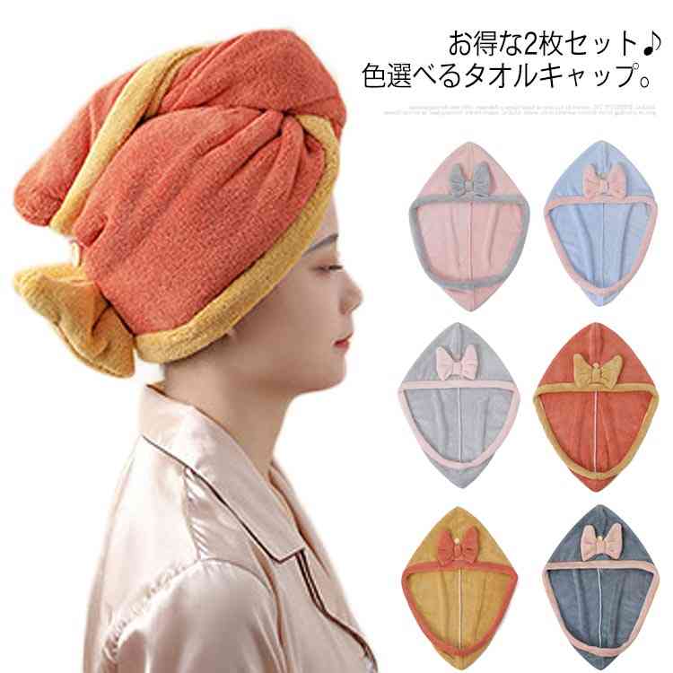 お得な2枚セット♪色選べるタオルキャップ。ショートヘアの方はもちろん、大判サイズなので、ロングヘアの方も使いやすい。5倍の吸水力！ぐんぐん水分を吸い取る厚手のマイクロファイバーを採用し、ドライヤー時間を短縮し、髪に優しい。ふわふわ柔らか素材なので、付け心地も抜群。ボタンでしっかり留めるから、お風呂上がりにすぐスキンケアができます。可愛いリボン、オシャレな配色デザイン、バスタイムも可愛くオシャレに。色違いの2枚セットでの販売で、洗い替えにも便利です。 サイズ2枚セットサイズについての説明サイズ約610*275mm サイズ表の実寸法は商品によって多少の誤差がある場合がございます。素材ポリエステル色ピンク＋ブルー ピンク＋ライトグレー ピンク＋オレンジ ピンク＋キャメル ピンク＋ダークグレー ブルー＋ライトグレー ブルー＋オレンジ ブルー＋キャメル ブルー＋ダークグレー ライトグレー＋オレンジ ライトグレー＋キャメル ライトグレー＋ダークグレー オレンジ＋キャメル オレンジ＋ダークグレー キャメル＋ダークグレー備考 ●サイズ詳細等の測り方はスタッフ間で統一、徹底はしておりますが、実寸は商品によって若干の誤差(1cm〜3cm )がある場合がございますので、予めご了承ください。●製造ロットにより、細部形状の違いや、同色でも色味に多少の誤差が生じます。●パッケージは改良のため予告なく仕様を変更する場合があります。▼商品の色は、撮影時の光や、お客様のモニターの色具合などにより、実際の商品と異なる場合がございます。あらかじめ、ご了承ください。▼生地の特性上、やや匂いが強く感じられるものもございます。数日のご使用や陰干しなどで気になる匂いはほとんど感じられなくなります。▼同じ商品でも生産時期により形やサイズ、カラーに多少の誤差が生じる場合もございます。▼他店舗でも在庫を共有して販売をしている為、受注後欠品となる場合もございます。予め、ご了承お願い申し上げます。▼出荷前に全て検品を行っておりますが、万が一商品に不具合があった場合は、お問い合わせフォームまたはメールよりご連絡頂けます様お願い申し上げます。速やかに対応致しますのでご安心ください。