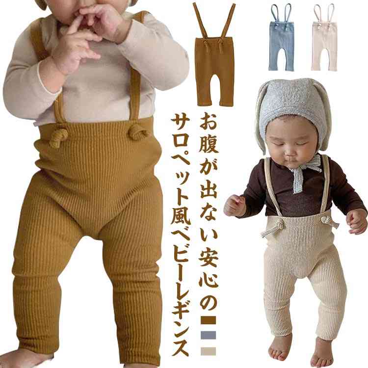 お腹が出ない安心のサロペット風ベビーレギンス。肩紐が付いているからお腹やお尻もズレなくしっかりカバー♪敏感肌のお子様にも安心してお使い頂ける綿素材、伸縮性もあり、動き回るお子様の体にも優しくフィットしてくれます。肩ひもを結ぶだけで身長に合わせて調節できるから、成長の早い赤ちゃんとの相性抜群！肩紐はクロスもストレートも気分で変えれるのが魅力です。 サイズ66 73 80 90サイズについての説明66　着丈39　ヒップ30　ウェスト34 73　着丈42　ヒップ31　ウェスト36 80　着丈45　ヒップ32　ウェスト38 90　着丈50　ヒップ33　ウェスト40 ※上記サイズは平置き実寸になります。 サイズ表の実寸法は商品によって1-3cm程度の誤差がある場合がございます。素材綿95％　ポリウレタン5％色ブルー ベージュ マスタード備考 ●サイズ詳細等の測り方はスタッフ間で統一、徹底はしておりますが、実寸は商品によって若干の誤差(1cm〜3cm )がある場合がございますので、予めご了承ください。 ●商品の色は、撮影時の光や、お客様のモニターの色具合などにより、実際の商品と異なる場合がございます。あらかじめ、ご了承ください。●製品によっては、生地の特性上、洗濯時に縮む場合がございますので洗濯時はご注意下さいませ。▼色味の強い製品によっては他の衣類などに色移りする場合もございますので、速やかに（脱水、乾燥等）するようにお願いいたします。 ▼生地によっては摩擦や汗、雨などで濡れた時は、他の製品に移染する恐れがございますので、着用の際はご注意下さい。▼生地の特性上、やや匂いが強く感じられるものもございます。数日のご使用や陰干しなどで気になる匂いはほとんど感じられなくなります。