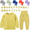 キッズパジャマ 腹巻き 上下セット 送料無料 子供服 無地 長袖 ベビー服 赤ちゃん 66-130cm ナイトウェア 寝巻き 秋 冬 セットアップ コットン お...