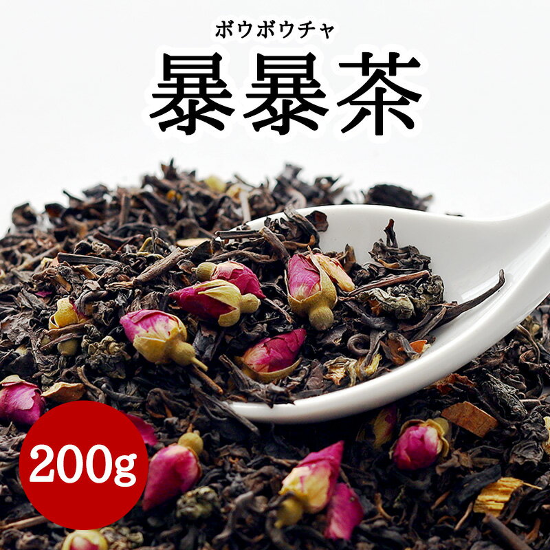 ●【暴暴茶（ボウボウチャ）】 200g