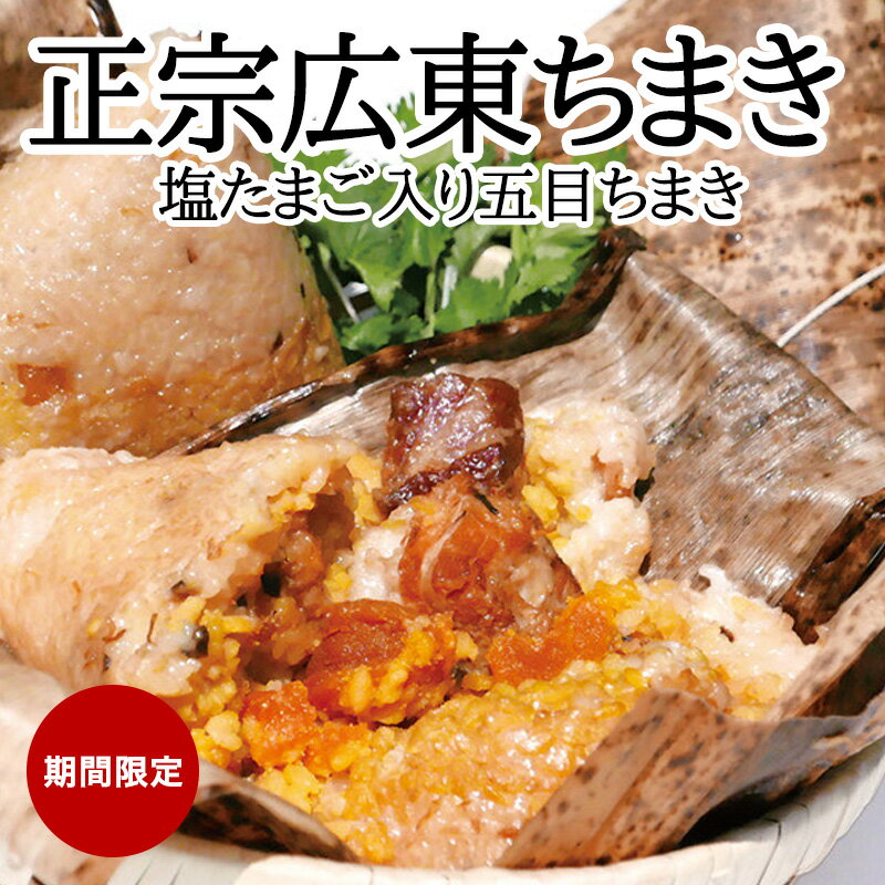 正宗広東ちまき（塩たまご入り五目ちまき）（470g）【冷凍商品】耀盛號（ようせいごう・ヨウセイゴウ）中華食材専門店のサムネイル