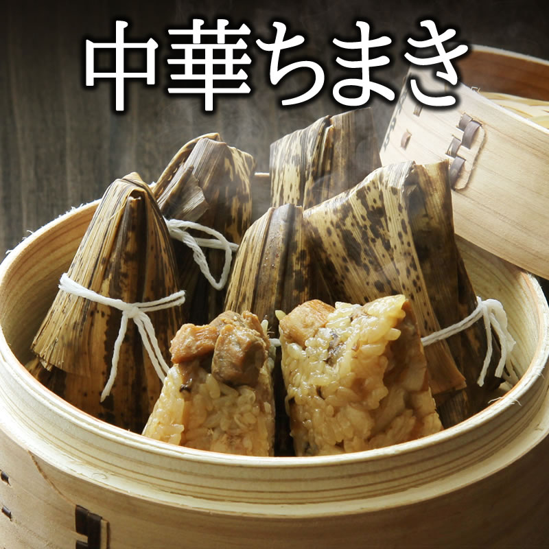 中華ちまき 20個入（1kg）【冷凍商品