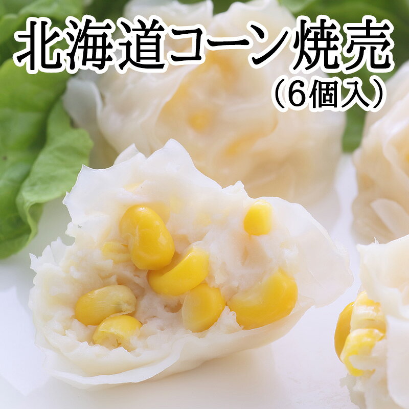 北海道コーン焼売 6個入（180g）【冷凍商品】耀盛號(ようせいごう・ヨウセイゴウ)【横浜中華街】【中華食材専門店】 yoseigo-10000834 横浜中華街・ようせいごう パッケージ画像