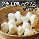プチ手作り叉焼まん(30個入)【冷凍商品】耀盛號(ようせいごう・ヨウセイゴウ)チャーシューまん